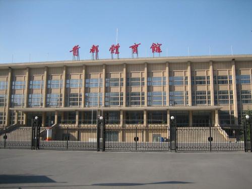北京首都体育馆